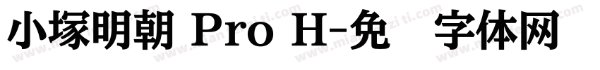 小塚明朝 Pro H字体转换
